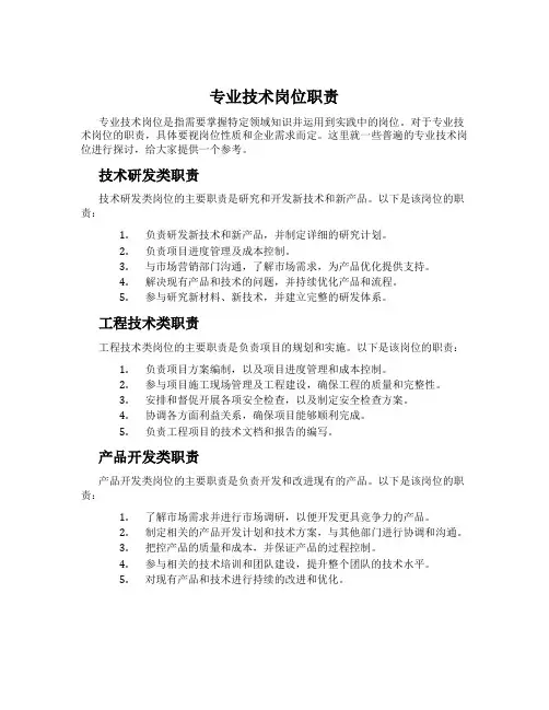 专业技术岗位职责