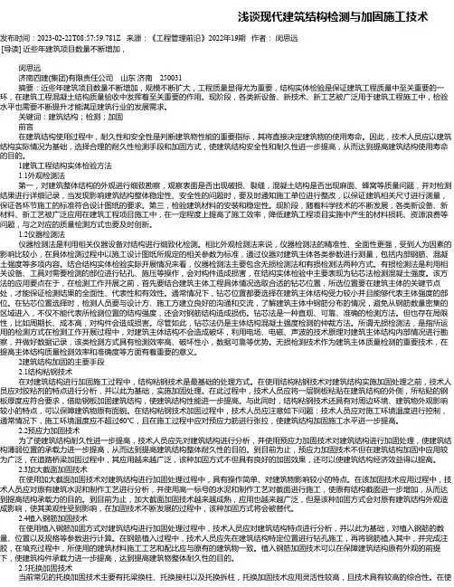 浅谈现代建筑结构检测与加固施工技术