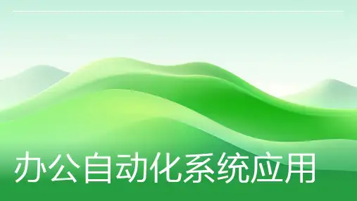 办公自动化系统应用