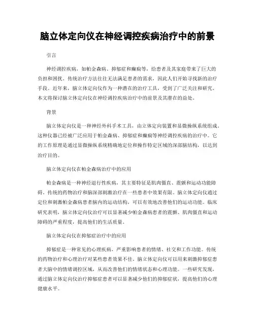 脑立体定向仪在神经调控疾病治疗中的前景