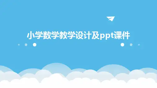 小学数学教学设计及ppt课件