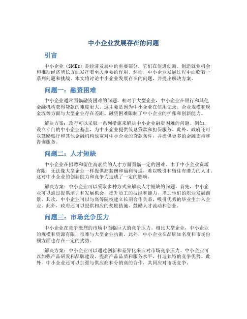 中小企业发展存在的问题