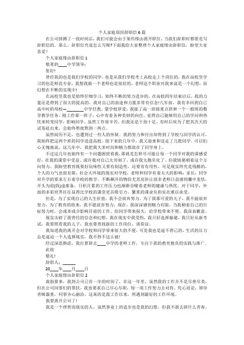 个人家庭原因辞职信6篇