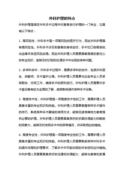 外科护理的特点