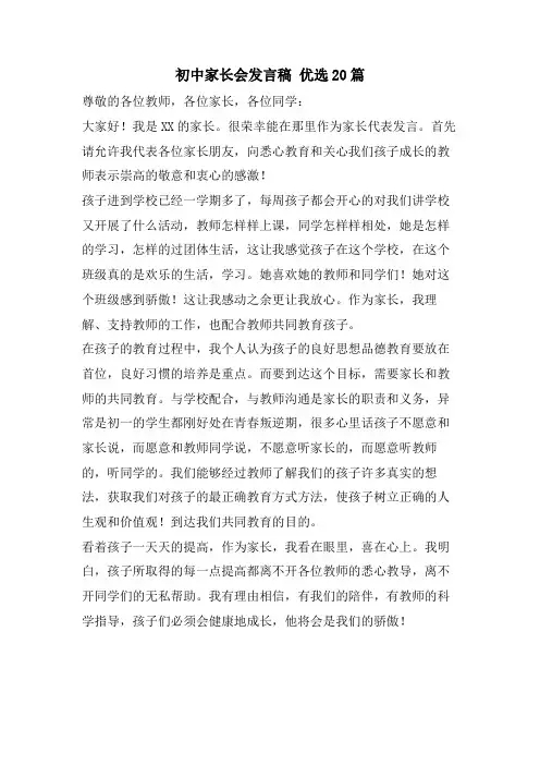 初中家长会发言稿 优选20篇