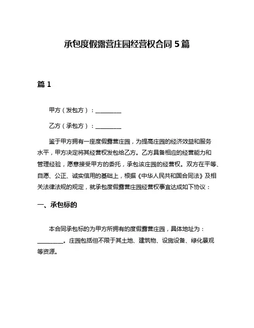 承包度假露营庄园经营权合同5篇