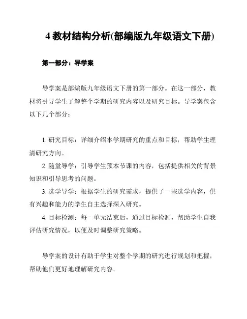 4教材结构分析(部编版九年级语文下册)