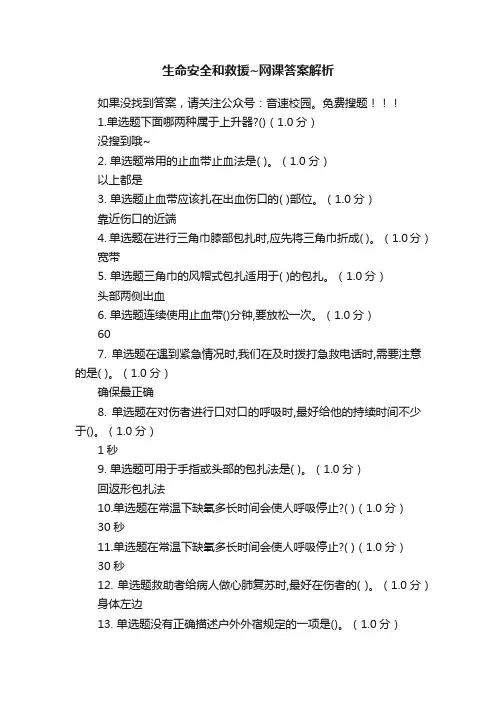 生命安全和救援~网课答案解析