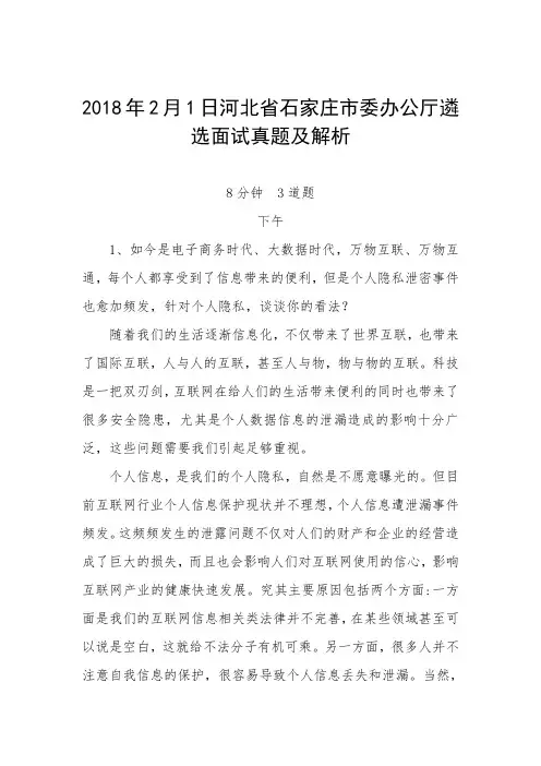 河北省石家庄市委办公厅遴选面试真题及解析(下午)