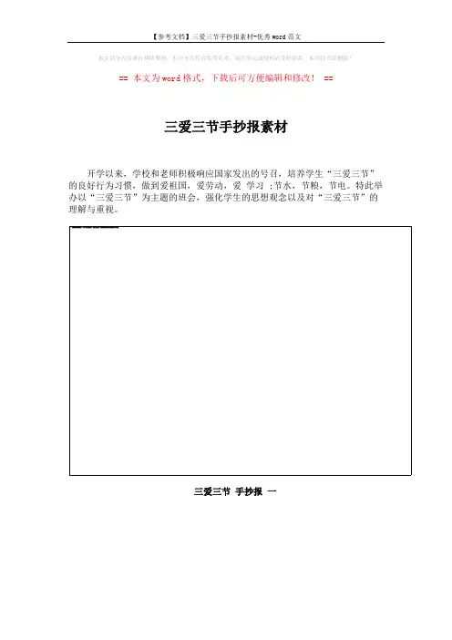 【参考文档】三爱三节手抄报素材-优秀word范文 (4页)