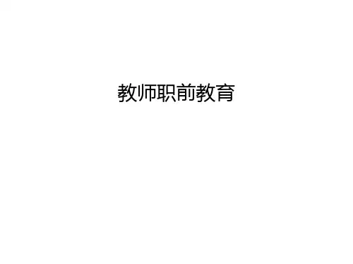 教师职前教育知识讲解