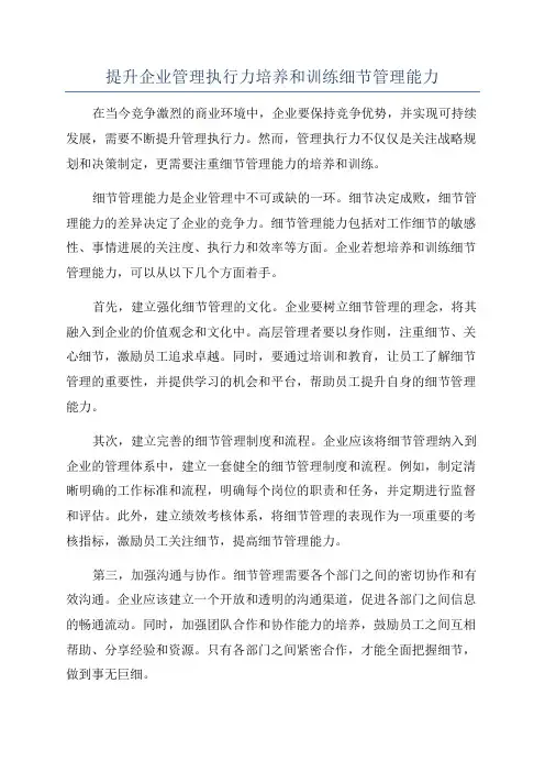 提升企业管理执行力培养和训练细节管理能力