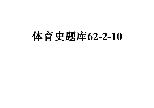 体育史题库62-2-10