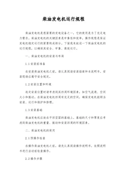 柴油发电机运行规程