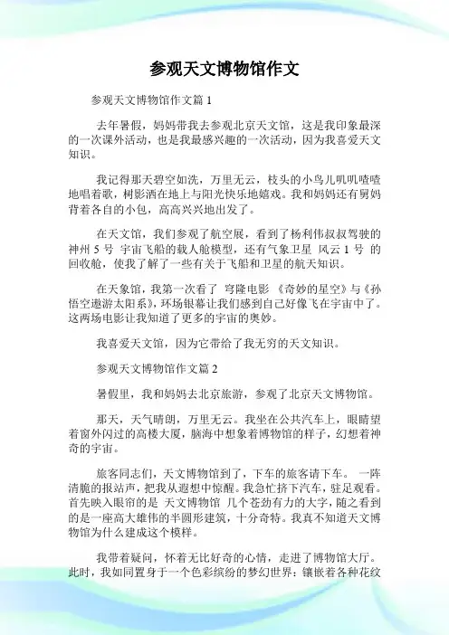 参观天文博物馆作文.doc