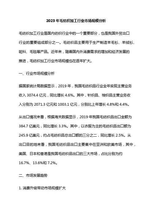 2023年毛纺织加工行业市场规模分析