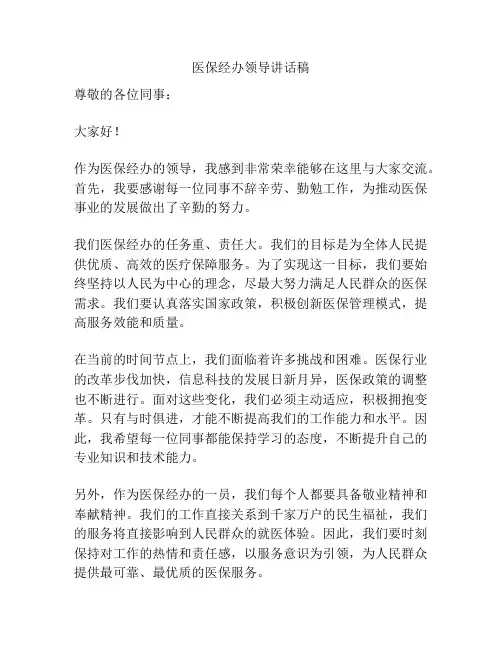 医保经办领导讲话稿
