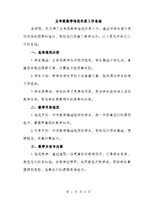 五年级数学培优补差工作总结（3篇）