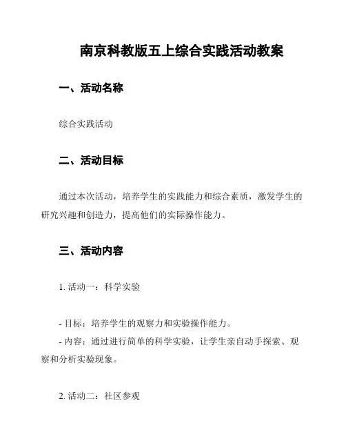 南京科教版五上综合实践活动教案