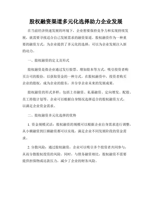 股权融资渠道多元化选择助力企业发展