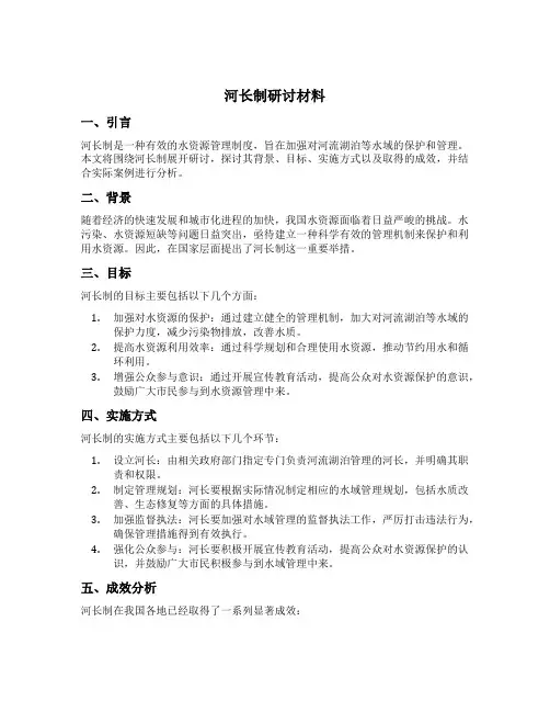 河长制 研讨材料