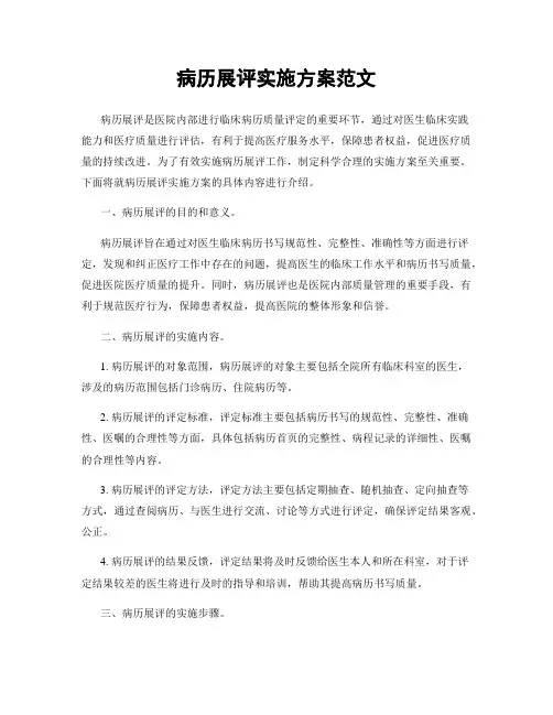 病历展评实施方案范文