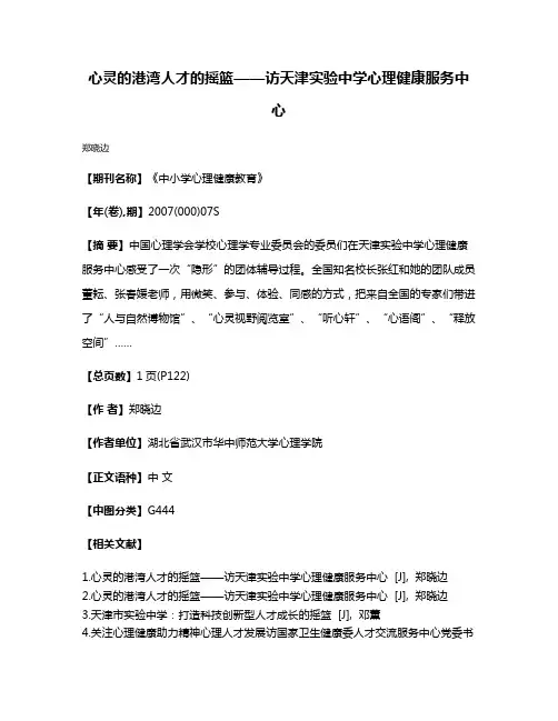 心灵的港湾人才的摇篮——访天津实验中学心理健康服务中心