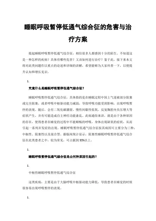 睡眠呼吸暂停低通气综合征的危害与治疗方案