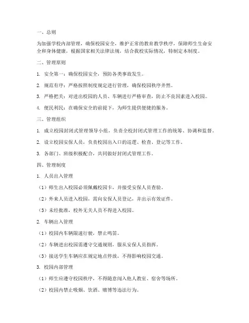 中学学校封闭管理制度细则