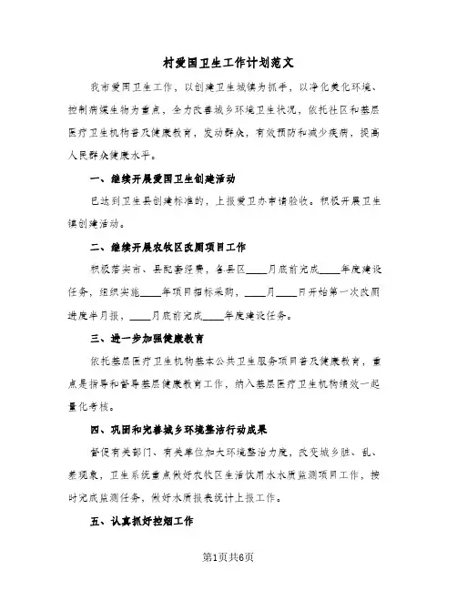 村爱国卫生工作计划范文（2篇）