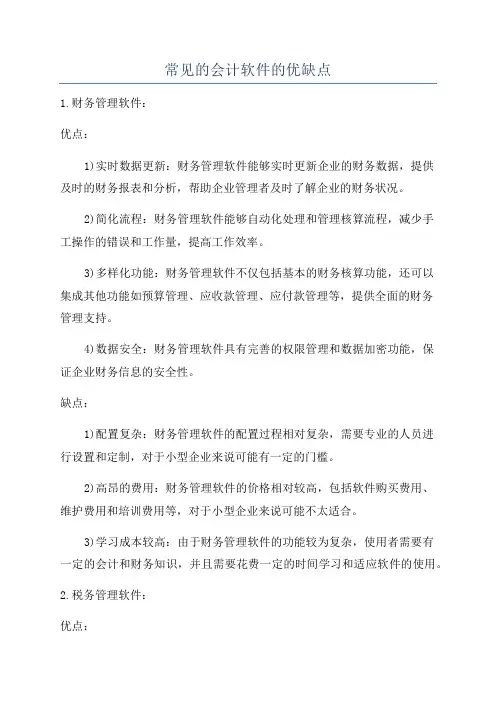 常见的会计软件的优缺点