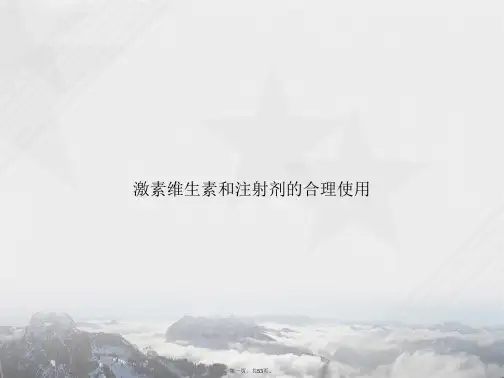 激素维生素和注射剂的合理使用讲课文档