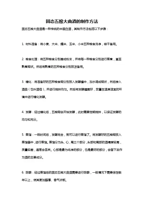 固态五粮大曲酒的制作方法