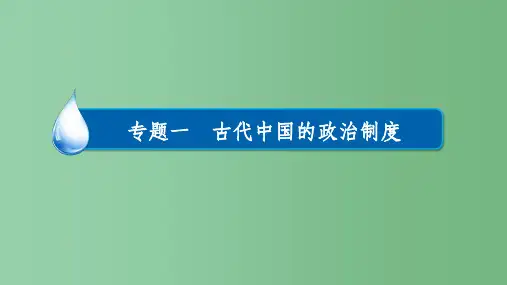 高考历史一轮复习 专题1 古代中国的政治制度 1.4 明清君主专制的加强课件
