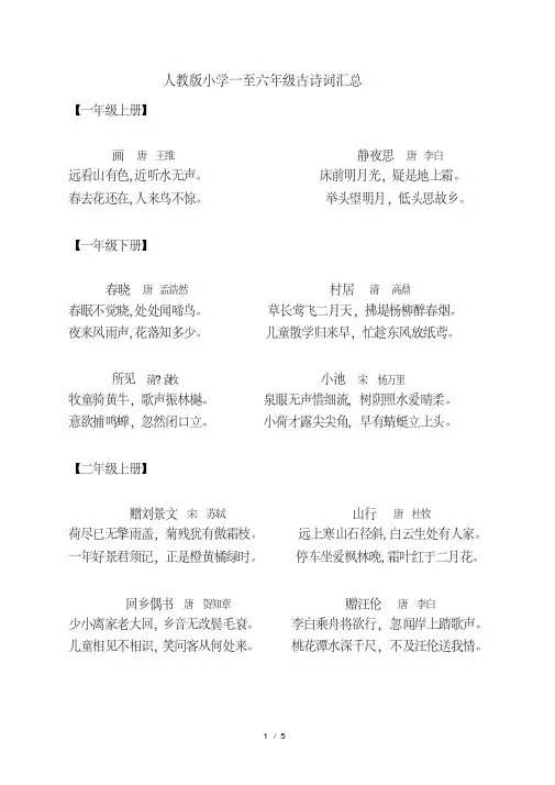 人教版小学一至六年级古诗词.pdf