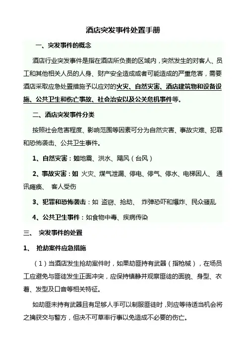 酒店突发事件处置手册