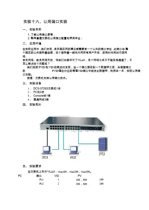 cisco思科交换机试验手册之-实验16公用端口实验