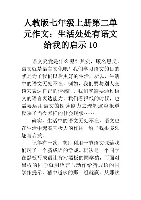 人教版七年级上册第二单元作文：生活处处有语文给我的启示10