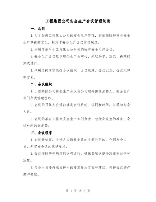 工程集团公司安全生产会议管理制度（4篇）