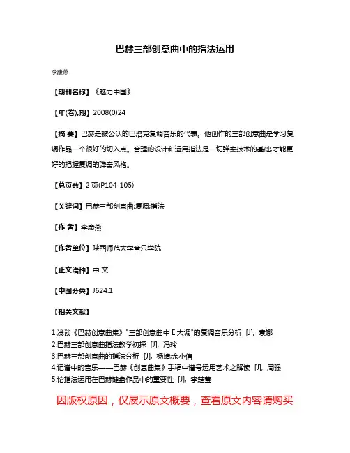 巴赫三部创意曲中的指法运用