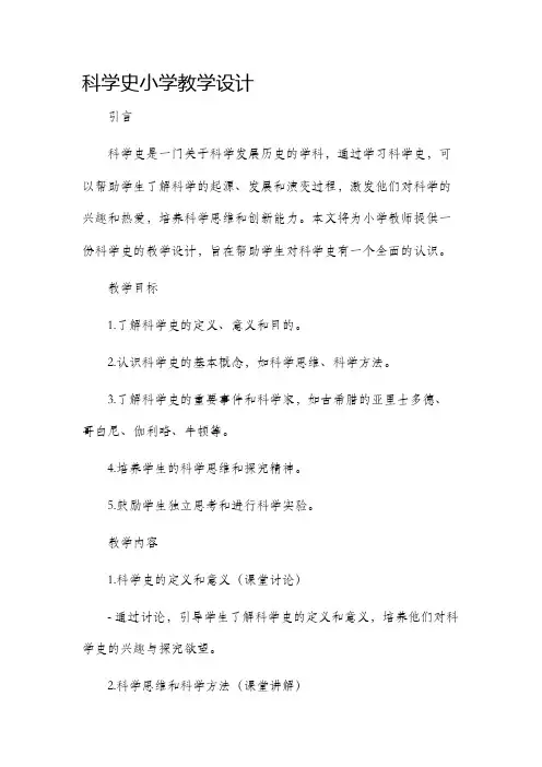 科学史小学教学设计