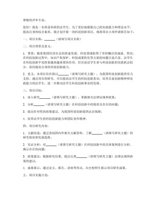 法学生科技立项申请书模板