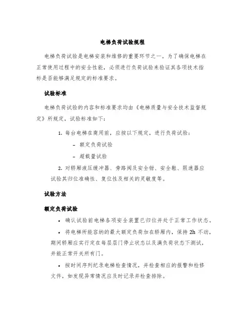 电梯负荷试验规程