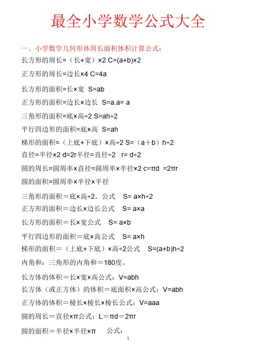 最全小学数学公式大全(最新版)