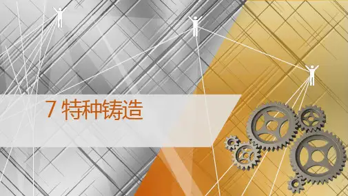 金属工艺学 第7章 特种铸造