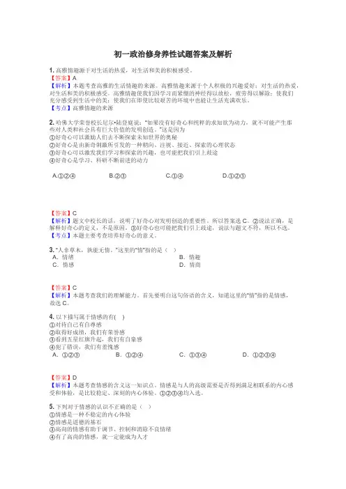 初一政治修身养性试题答案及解析
