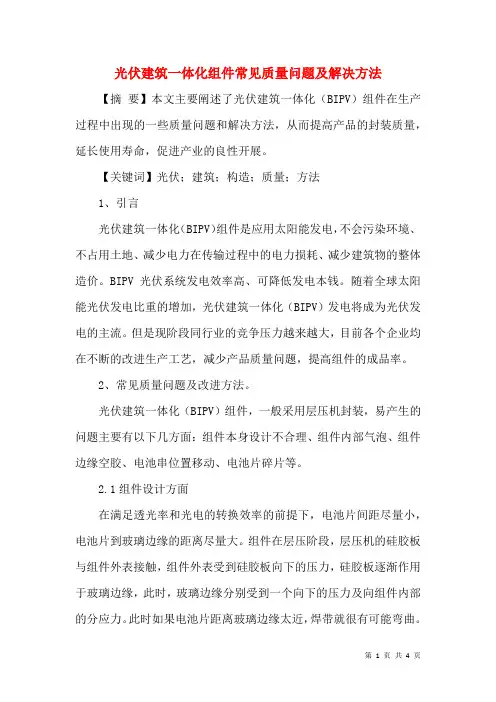 光伏建筑一体化组件常见质量问题及解决方法