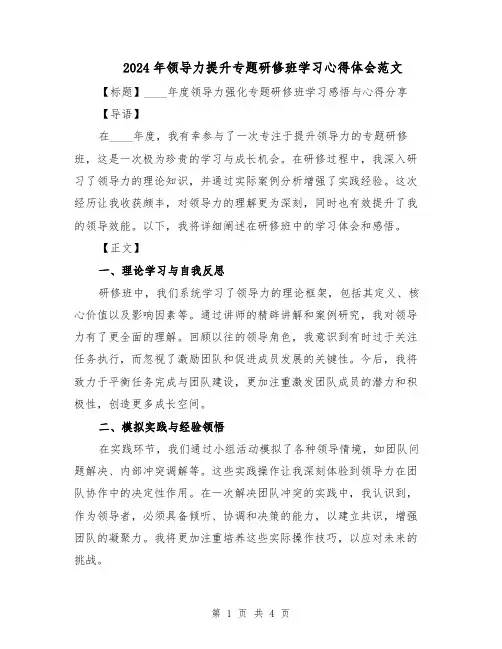 2024年领导力提升专题研修班学习心得体会范文(二篇)
