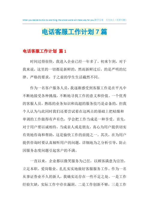 2021年电话客服工作计划7篇