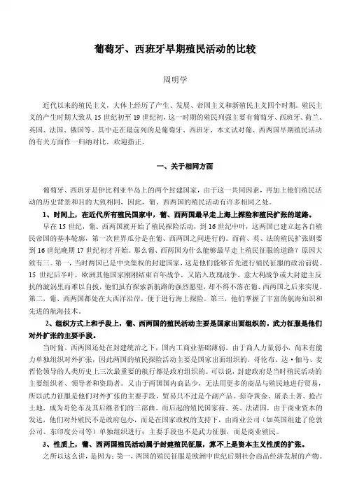 [历史]【教学论文】葡萄牙、西班牙早期殖民活动的比较【教师职称评定】